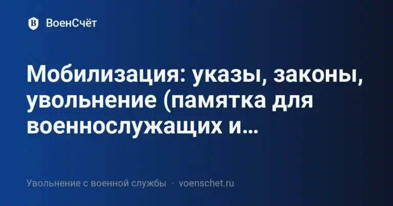 Мобилизация: указы, законы, увольнение (памятка для военнослужащих и… — ВоенСчёт