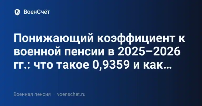 Понижающий коэффициент к военной пенсии в 2025–2026 гг.: что такое 0,9359 и как он влияет на выплаты