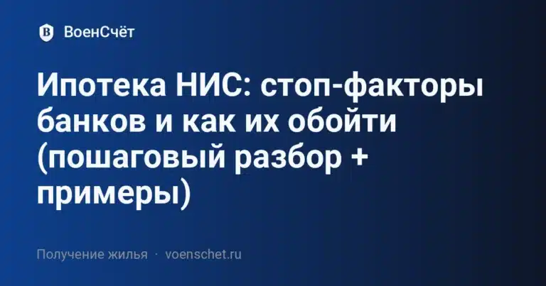 Ипотека НИС: стоп-факторы банков и как их обойти (пошаговый разбор + примеры)