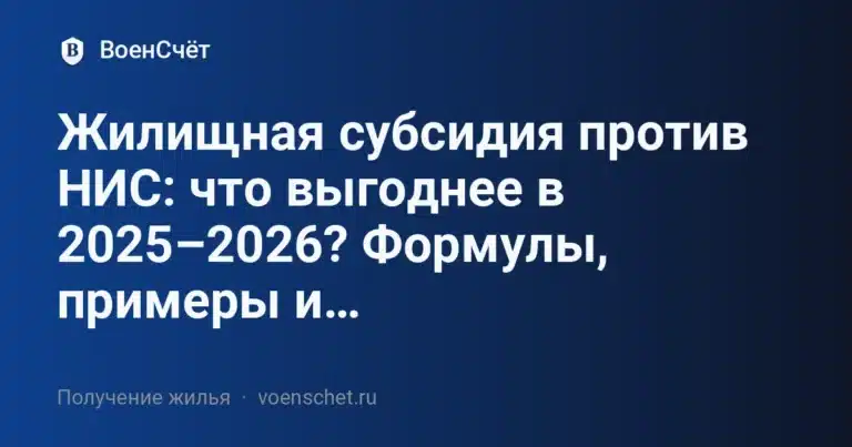Жилищная субсидия против НИС: что выгоднее в 2025–2026? Формулы, примеры и… — ВоенСчёт