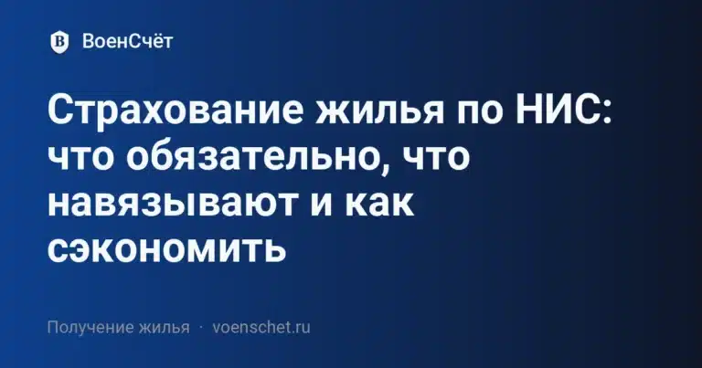 Страхование жилья по НИС: что обязательно, что навязывают и как сэкономить — ВоенСчёт