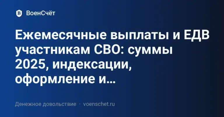 Ежемесячные выплаты и ЕДВ участникам СВО: суммы 2025, индексации, оформление и… — ВоенСчёт
