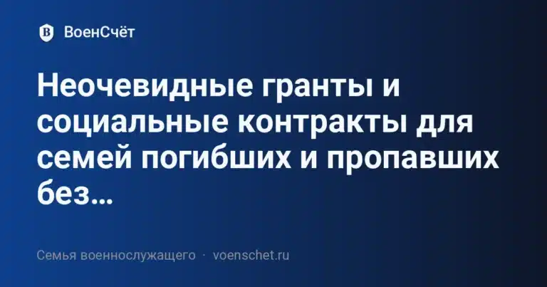 Неочевидные гранты и социальные контракты для семей погибших и пропавших без… — ВоенСчёт