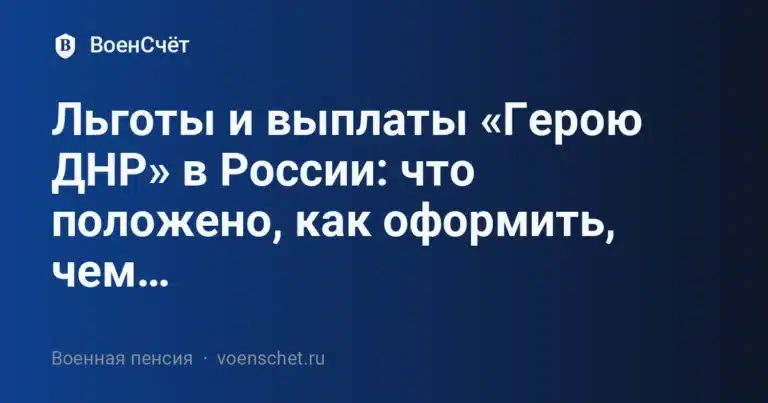 Льготы и выплаты «Герою ДНР» в России: что положено, как оформить, чем отличается от статуса «Героя РФ»