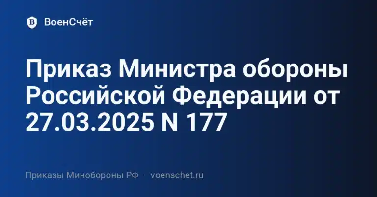 Приказ Министра обороны Российской Федерации от 27.03.2025 N 177 — ВоенСчёт