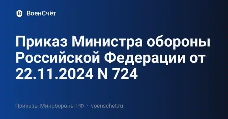 Приказ Министра обороны Российской Федерации от 22.11.2024 N 724 — ВоенСчёт