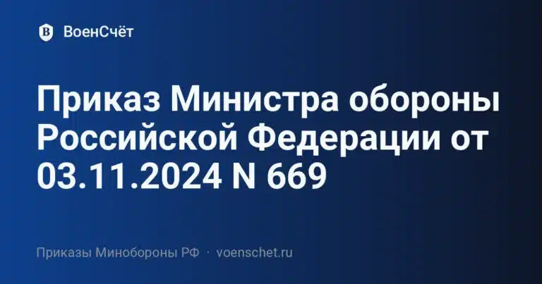 Приказ Министра обороны Российской Федерации от 03.11.2024 N 669 — ВоенСчёт