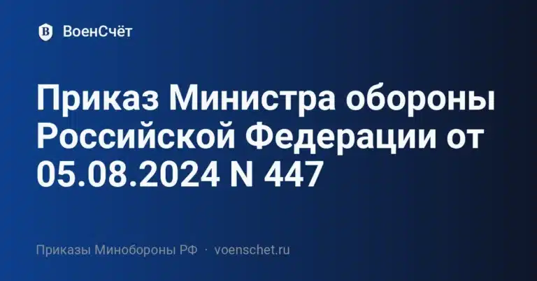 Приказ Министра обороны Российской Федерации от 05.08.2024 N 447 — ВоенСчёт