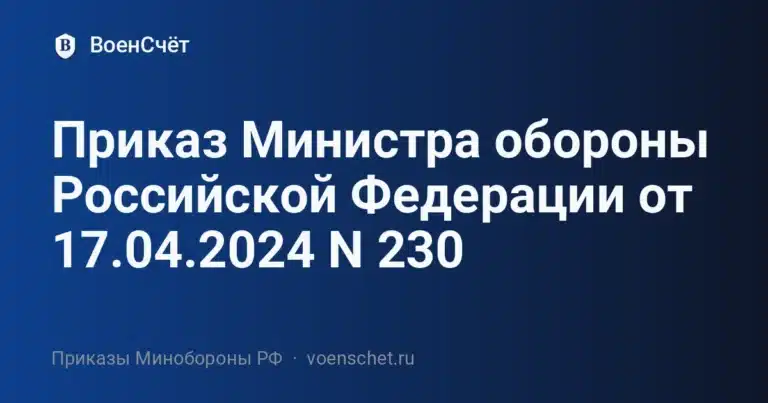 Приказ Министра обороны Российской Федерации от 17.04.2024 N 230 — ВоенСчёт