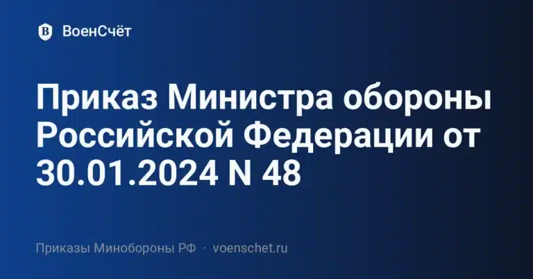 Приказ Министра обороны Российской Федерации от 30.01.2024 N 48 — ВоенСчёт