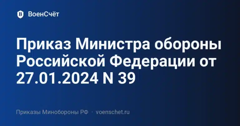 Приказ Министра обороны Российской Федерации от 27.01.2024 N 39 — ВоенСчёт