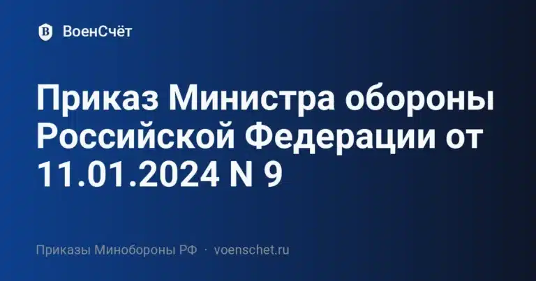 Приказ Министра обороны Российской Федерации от 11.01.2024 N 9 — ВоенСчёт