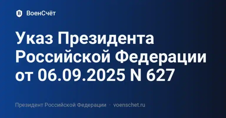 Указ Президента Российской Федерации от 06.09.2025 N 627 — ВоенСчёт