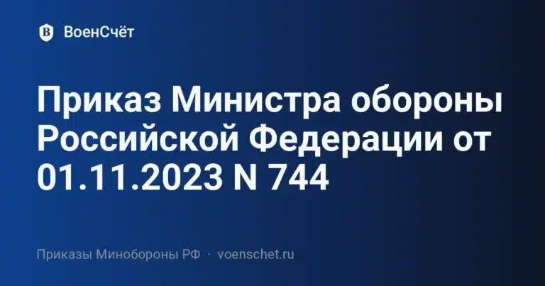 Приказ Министра обороны Российской Федерации от 01.11.2023 N 744 — ВоенСчёт