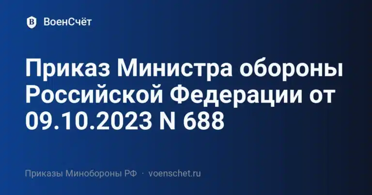 Приказ Министра обороны Российской Федерации от 09.10.2023 N 688 — ВоенСчёт