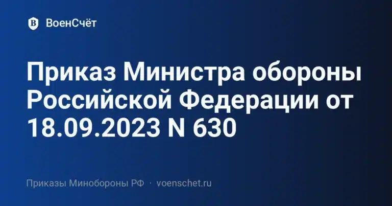 Приказ Министра обороны Российской Федерации от 18.09.2023 N 630 — ВоенСчёт
