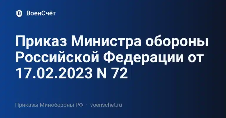 Приказ Министра обороны Российской Федерации от 17.02.2023 N 72 — ВоенСчёт