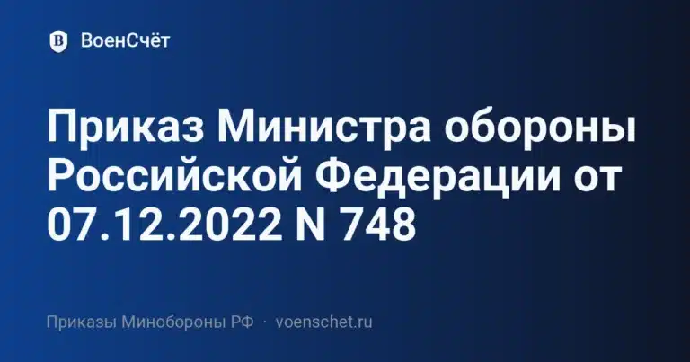 Приказ Министра обороны Российской Федерации от 07.12.2022 N 748 — ВоенСчёт