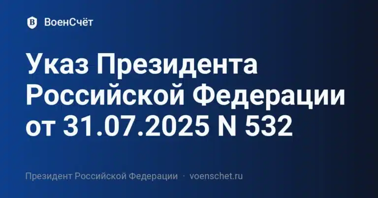Указ Президента Российской Федерации от 31.07.2025 N 532 — ВоенСчёт