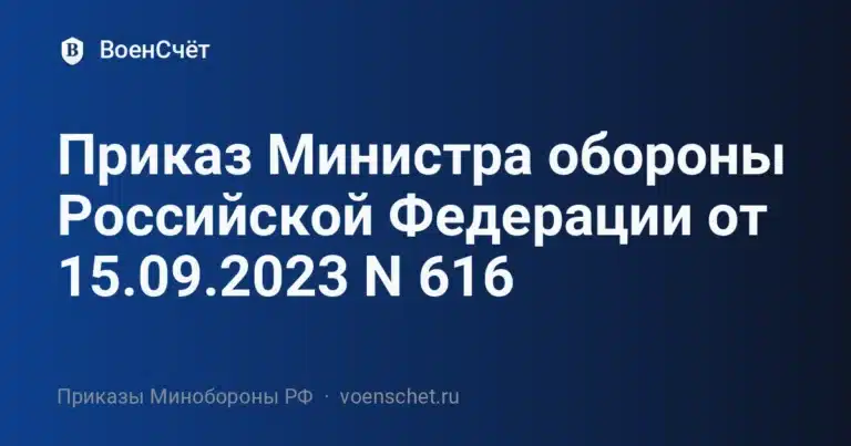 Приказ Министра обороны Российской Федерации от 15.09.2023 N 616 — ВоенСчёт