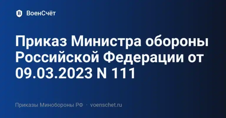 Приказ Министра обороны Российской Федерации от 09.03.2023 N 111 — ВоенСчёт