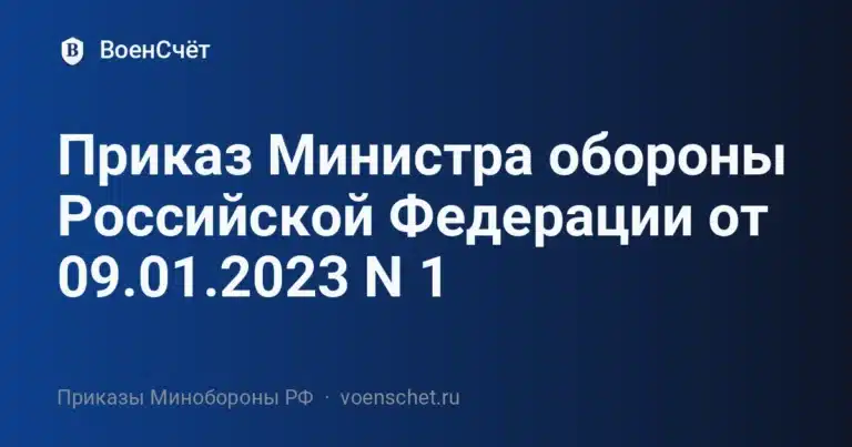 Приказ Министра обороны Российской Федерации от 09.01.2023 N 1 — ВоенСчёт