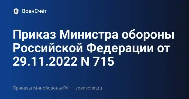 Приказ Министра обороны Российской Федерации от 29.11.2022 N 715 — ВоенСчёт