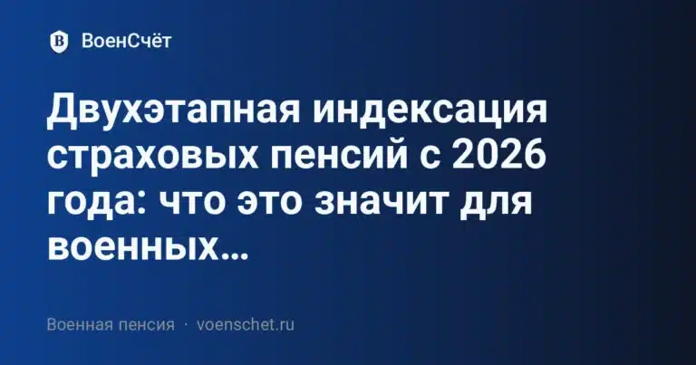 Двухэтапная индексация страховых пенсий с 2026 года: что это значит для военных пенсионеров