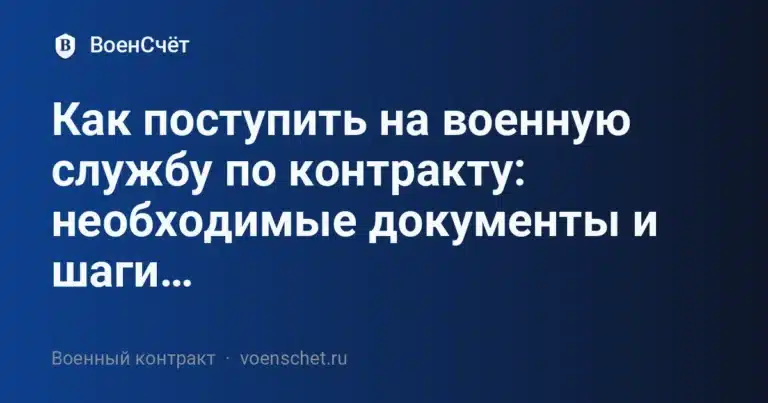 Как поступить на военную службу по контракту: необходимые документы и шаги… — ВоенСчёт
