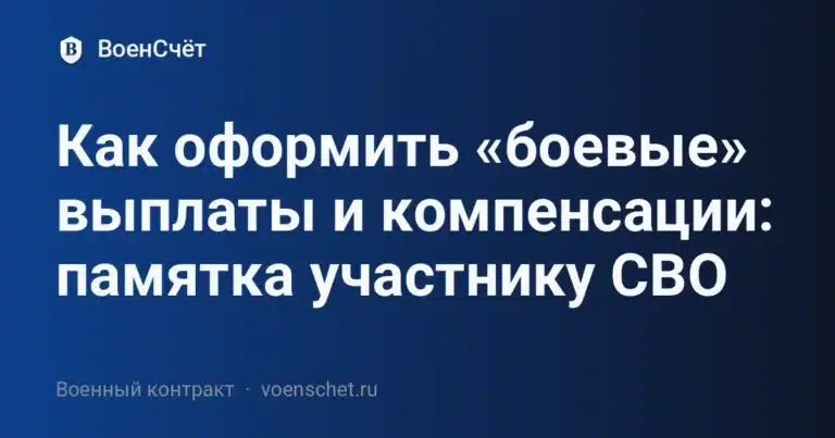 Как оформить «боевые» выплаты и компенсации: памятка участнику СВО — ВоенСчёт