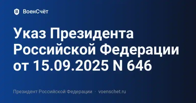 Указ Президента Российской Федерации от 15.09.2025 N 646 — ВоенСчёт