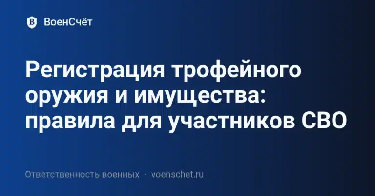 Регистрация трофейного оружия и имущества: правила для участников СВО — ВоенСчёт