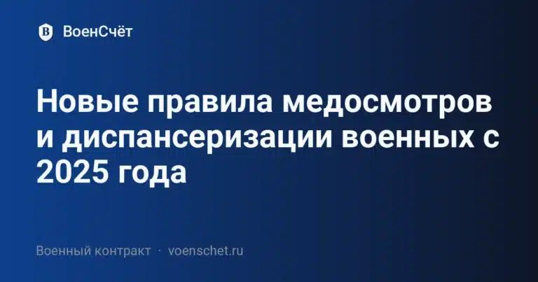 Новые правила медосмотров и диспансеризации военных с 2025 года — ВоенСчёт