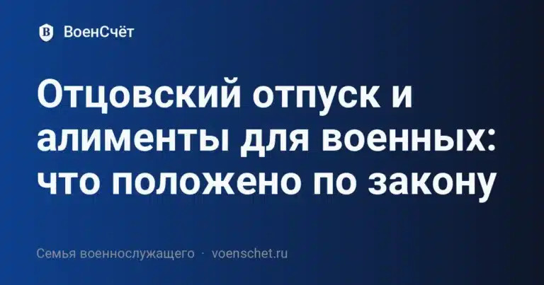 Отцовский отпуск и алименты для военных: что положено по закону — ВоенСчёт