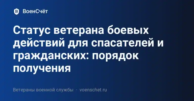 Статус ветерана боевых действий для спасателей и гражданских: порядок получения