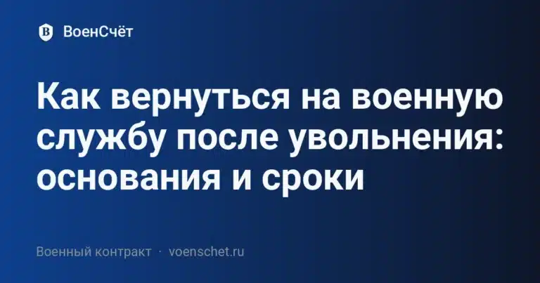 Как вернуться на военную службу после увольнения: основания и сроки