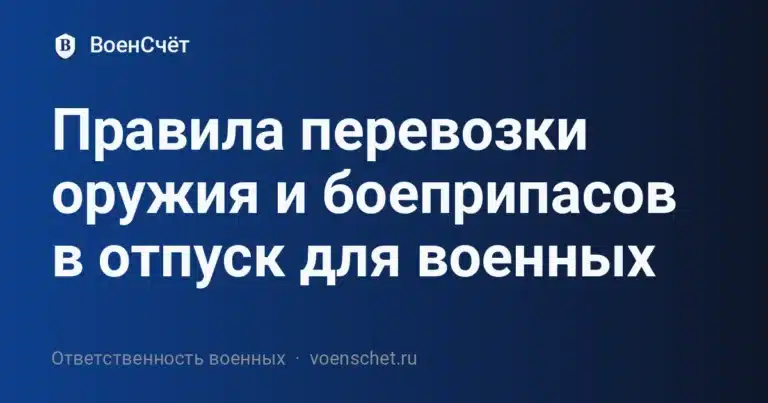 Правила перевозки оружия и боеприпасов в отпуск для военных — ВоенСчёт