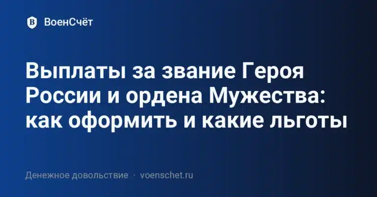 Выплаты за звание Героя России и ордена Мужества: как оформить и какие льготы — ВоенСчёт