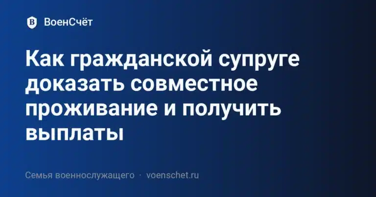 Как гражданской супруге доказать совместное проживание и получить выплаты