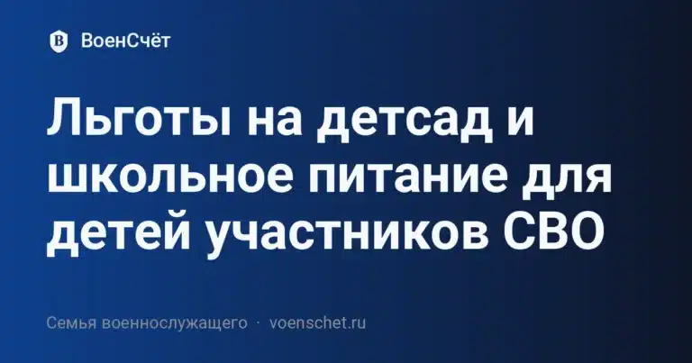 Льготы на детсад и школьное питание для детей участников СВО — ВоенСчёт
