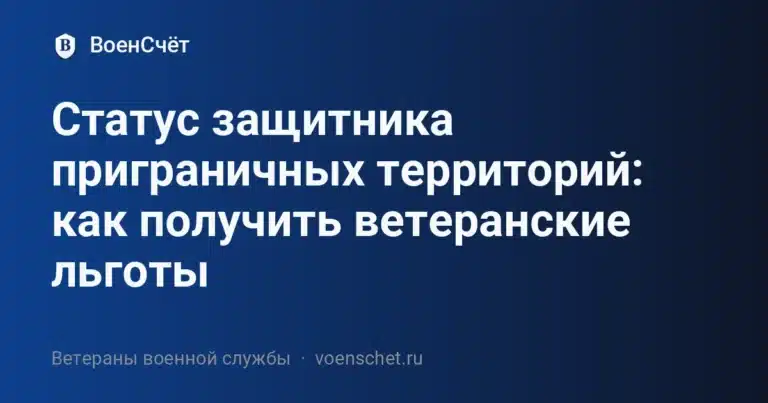 Статус защитника приграничных территорий: как получить ветеранские льготы — ВоенСчёт