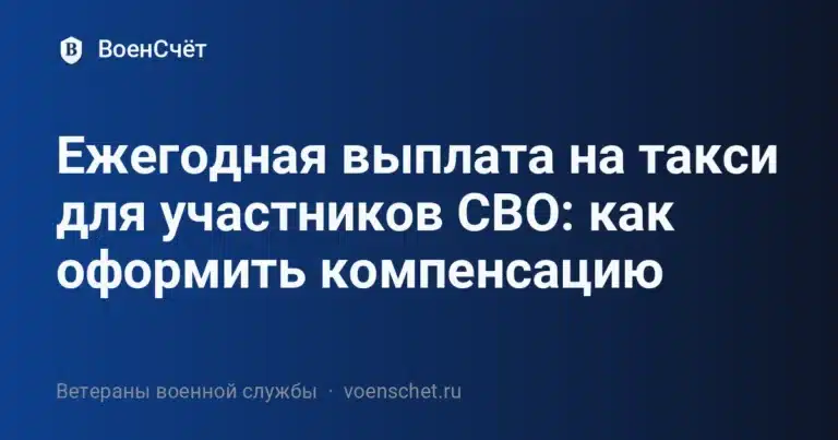 Ежегодная выплата на такси для участников СВО: как оформить компенсацию — ВоенСчёт