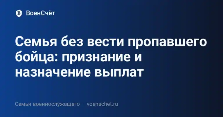 Семья без вести пропавшего бойца: признание и назначение выплат