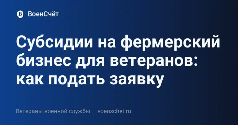 Субсидии на фермерский бизнес для ветеранов: как подать заявку — ВоенСчёт