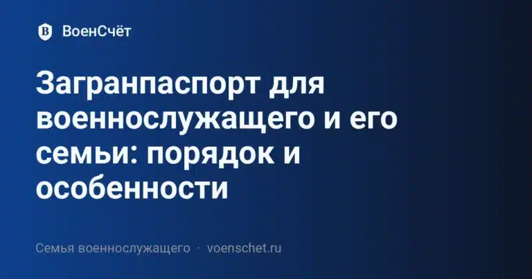 Загранпаспорт для военнослужащего и его семьи: порядок и особенности — ВоенСчёт