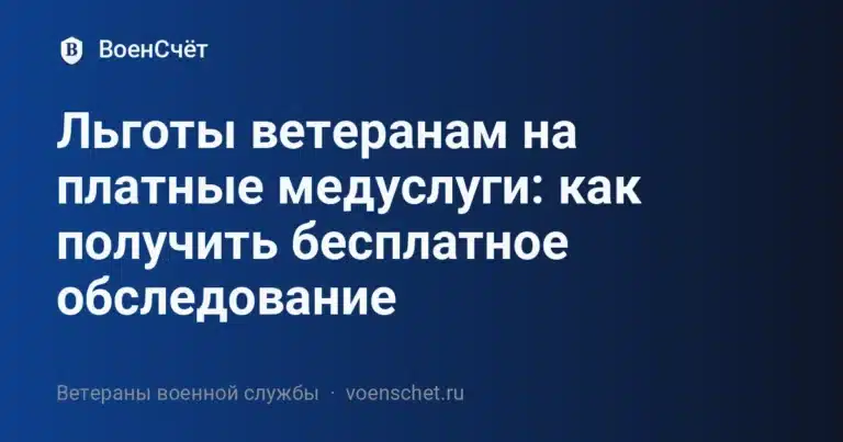 Льготы ветеранам на платные медуслуги: как получить бесплатное обследование