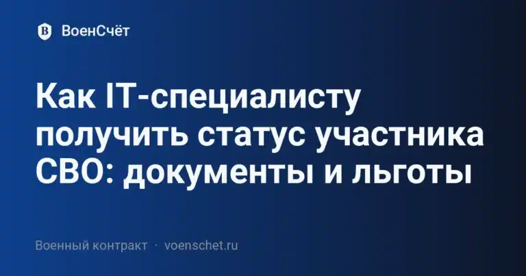 Как IT-специалисту получить статус участника СВО: документы и льготы — ВоенСчёт