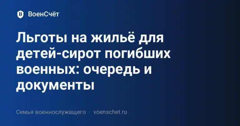 Льготы на жильё для детей-сирот погибших военных: очередь и документы — ВоенСчёт
