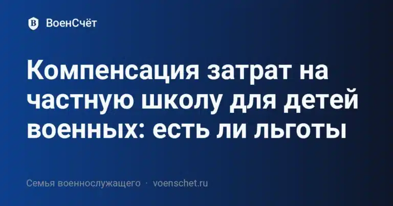 Компенсация затрат на частную школу для детей военных: есть ли льготы — ВоенСчёт