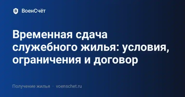 Временная сдача служебного жилья: условия, ограничения и договор — ВоенСчёт